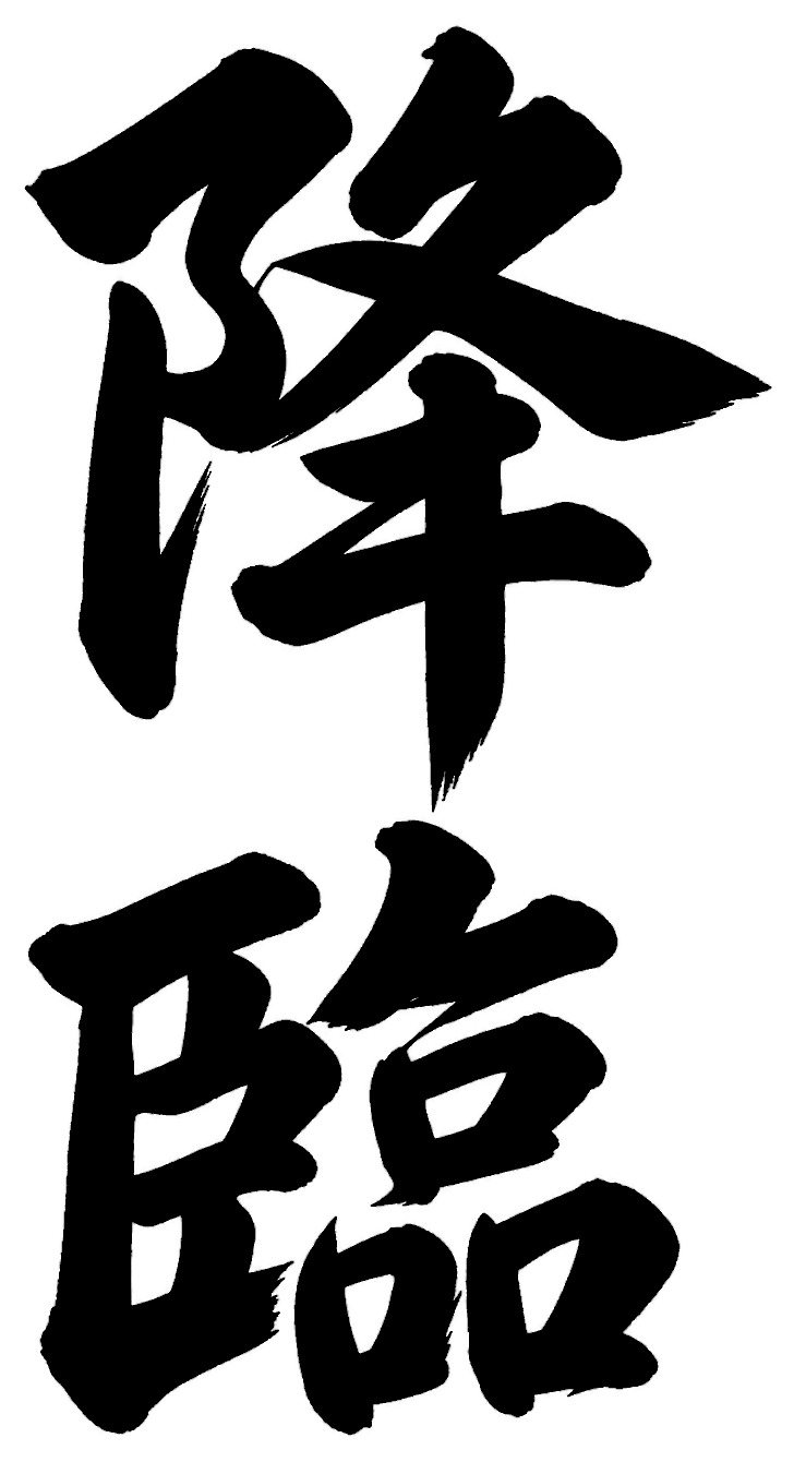 降臨