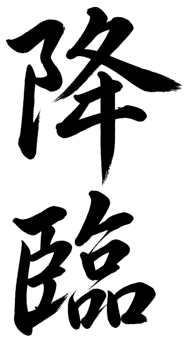 降臨