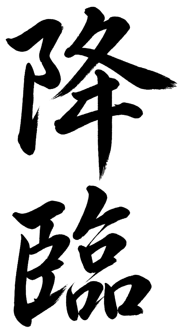 降臨
