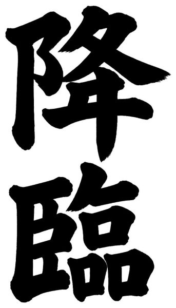 降臨