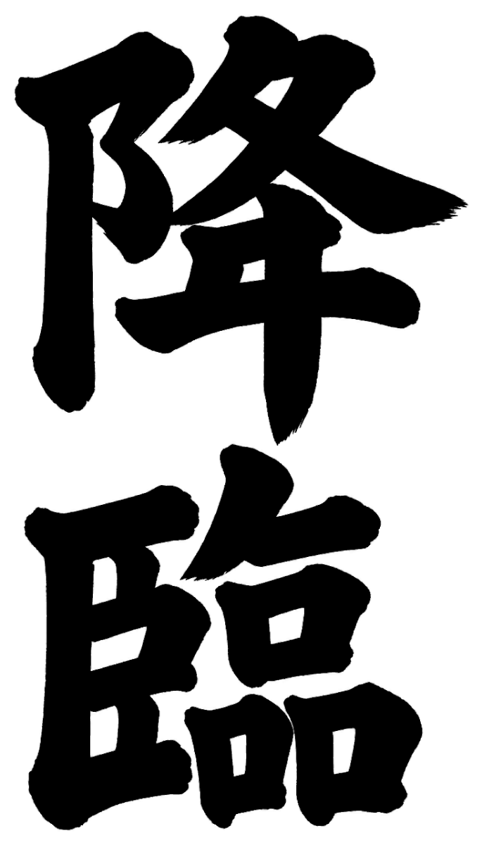 降臨