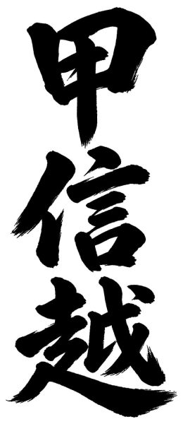 甲信越