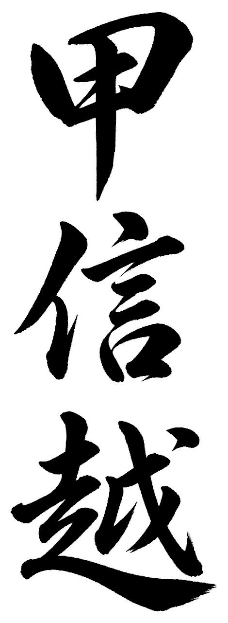 甲信越