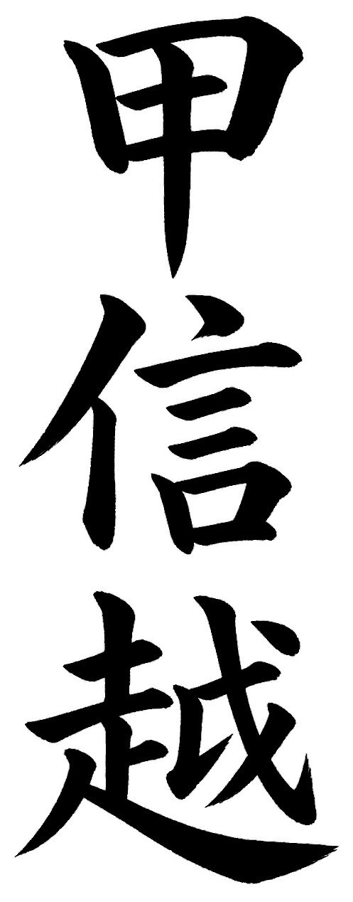 甲信越