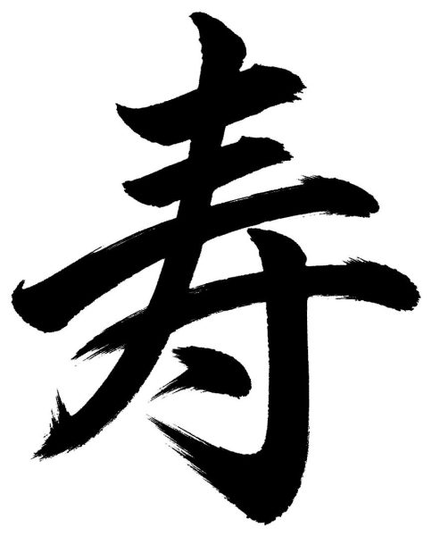 寿