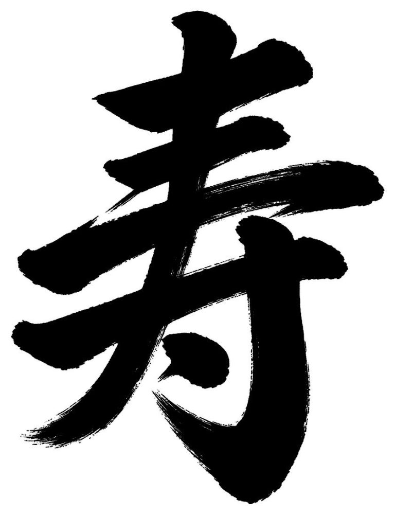 寿