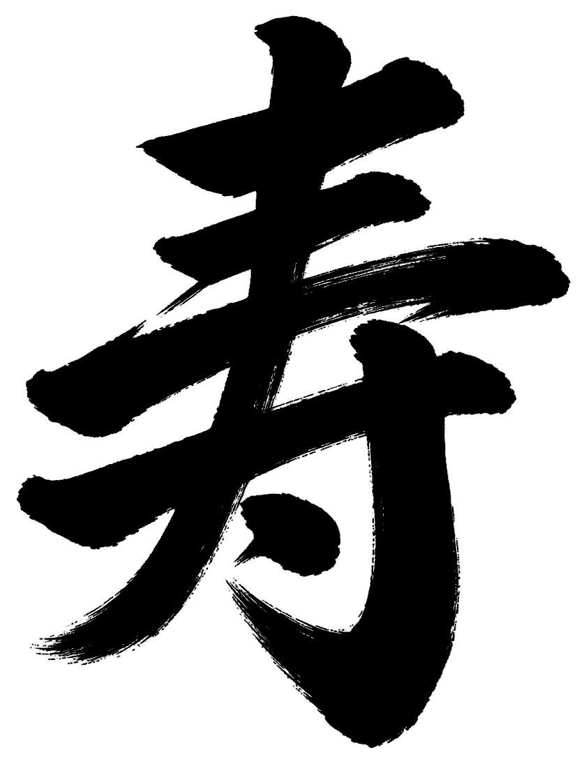 寿の筆文字フリー素材