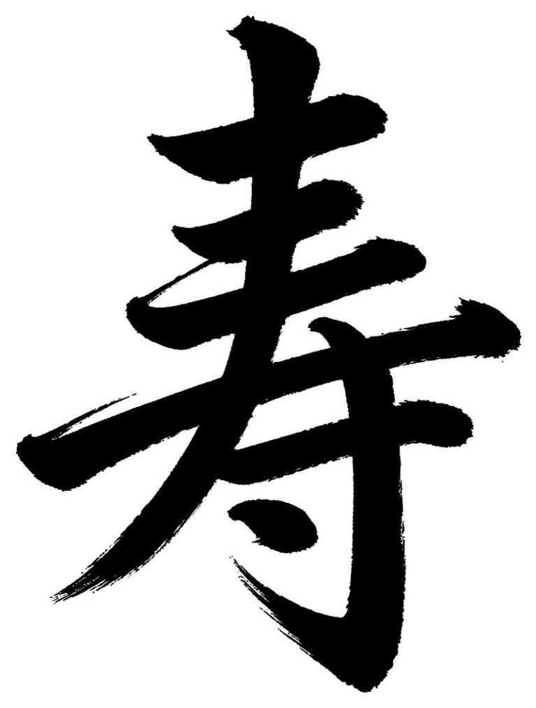 寿