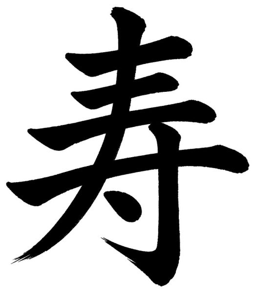 寿