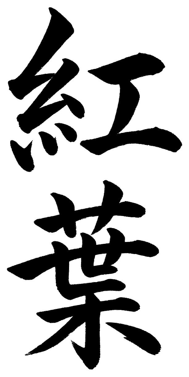 紅葉