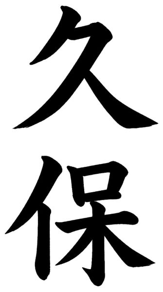 久保
