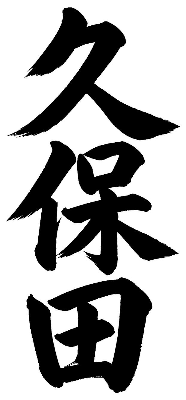 久保田