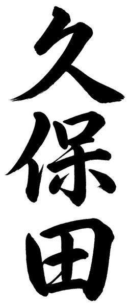 久保田