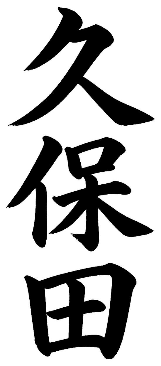 久保田