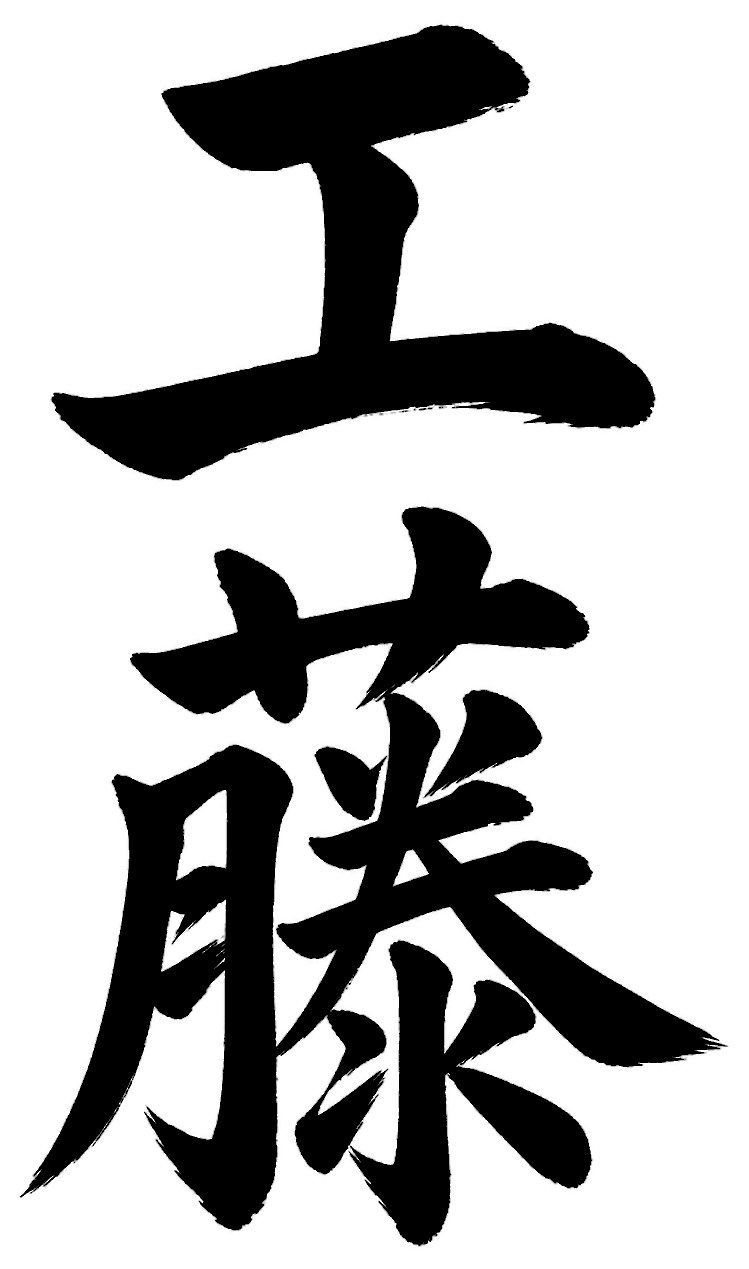 工藤