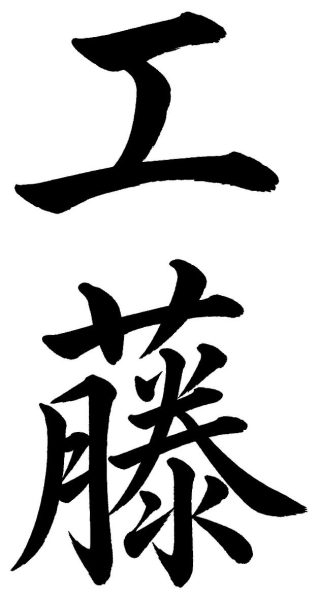 工藤