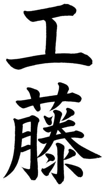 工藤