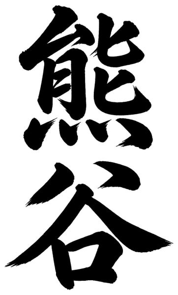 熊谷