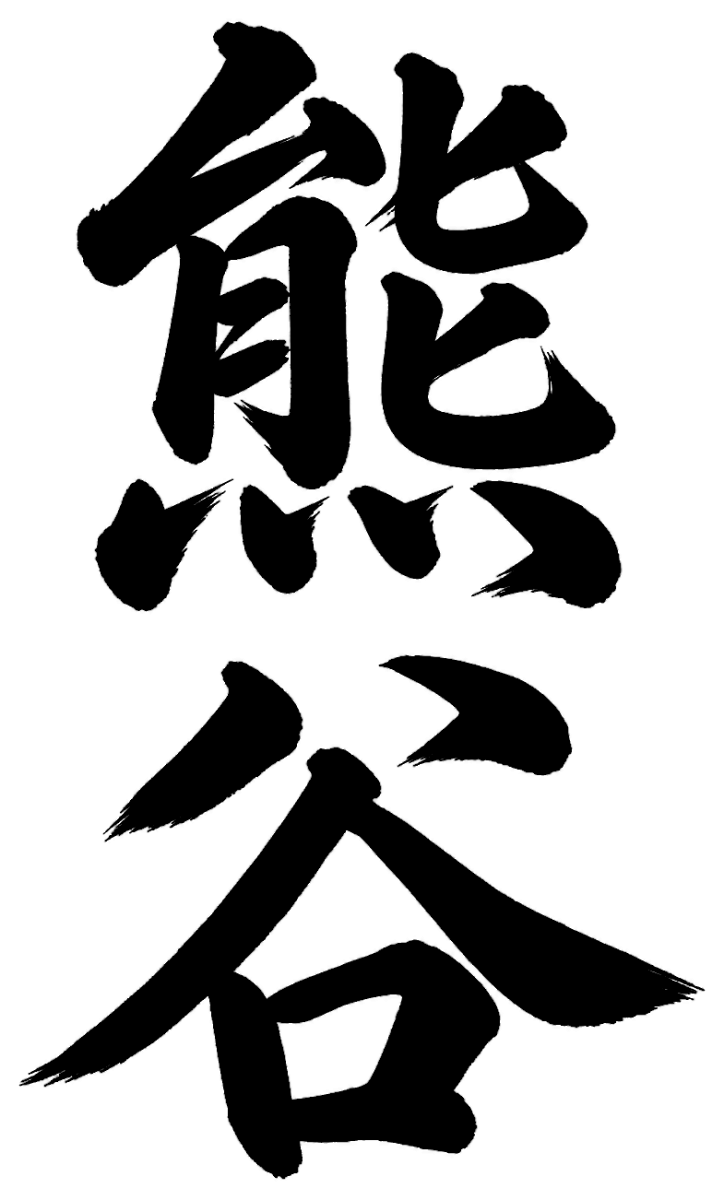 熊谷