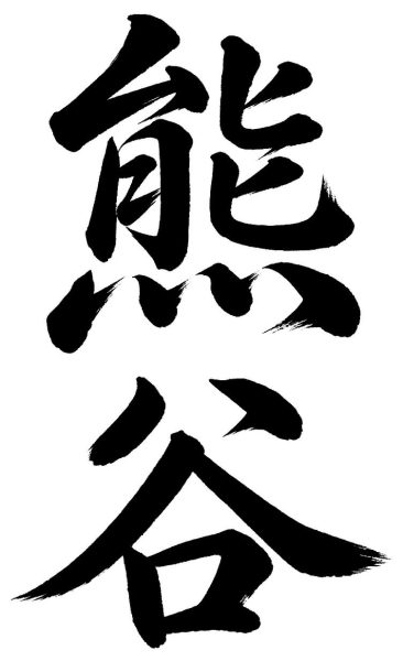 熊谷