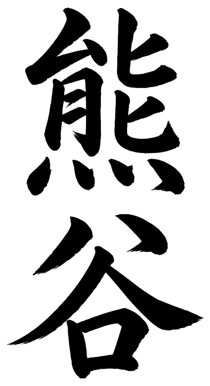 熊谷