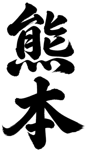 熊本