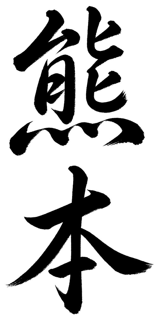 熊本