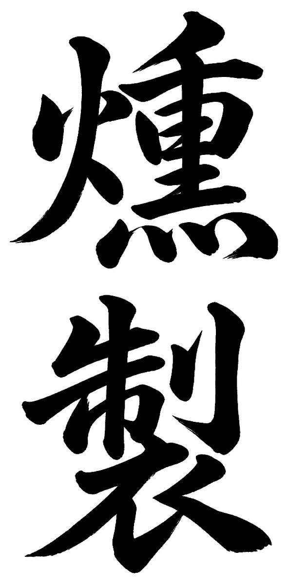 燻製