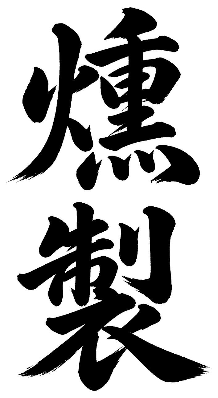 燻製