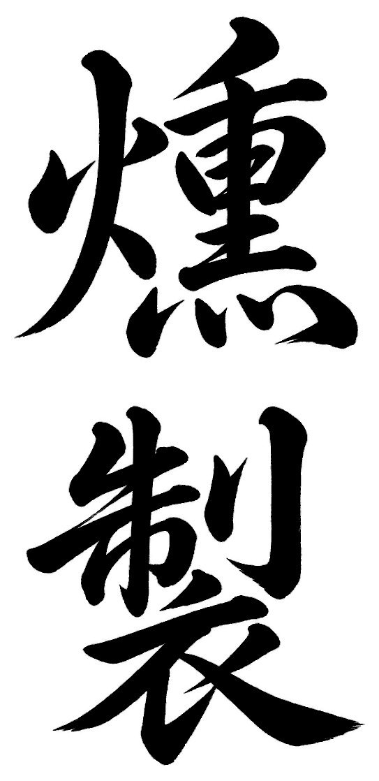 燻製