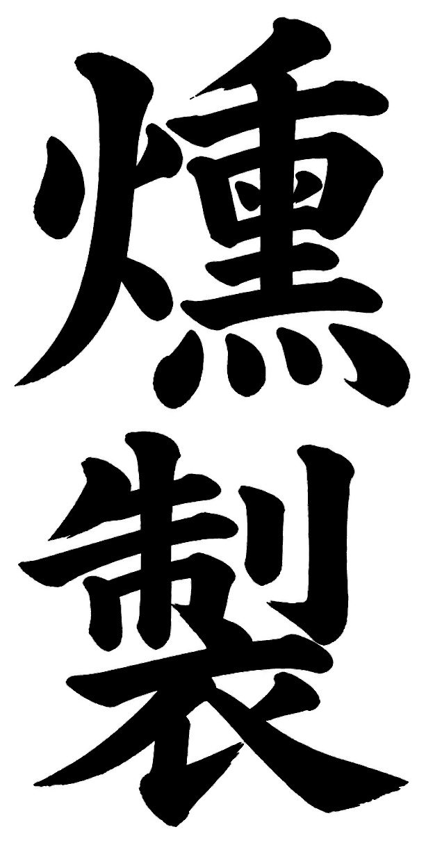 燻製