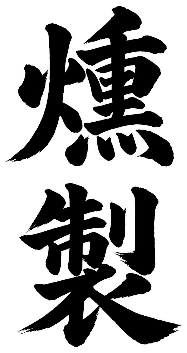 燻製