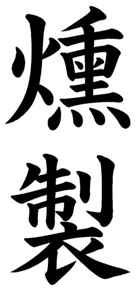 燻製