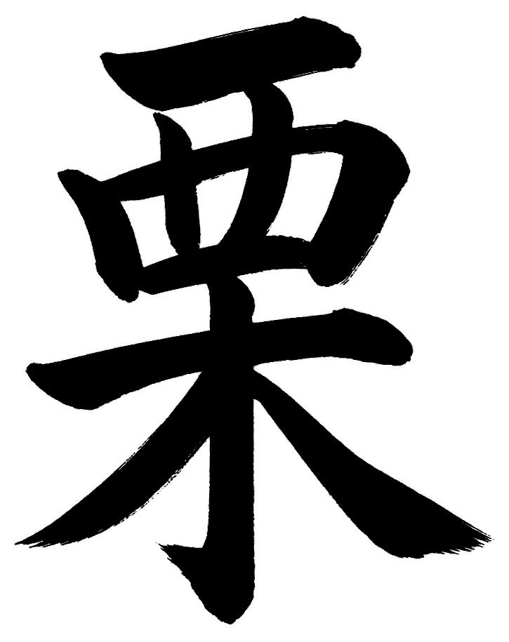 栗