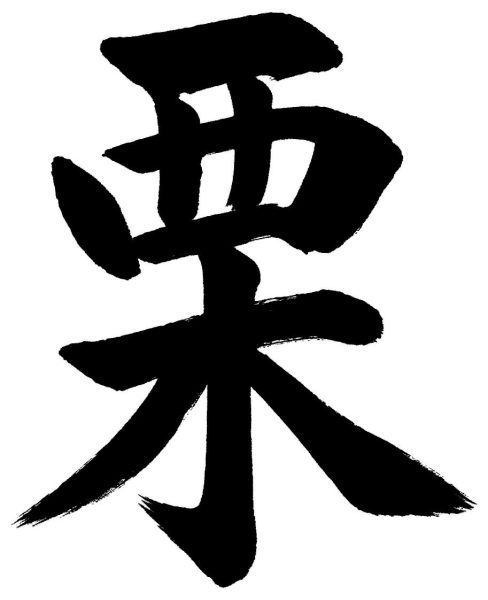 栗
