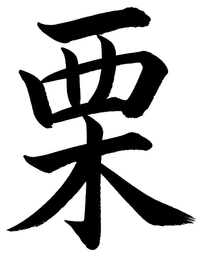 栗