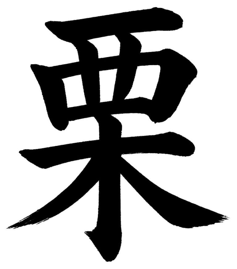 栗