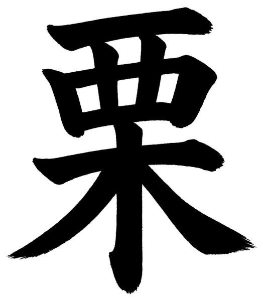 栗