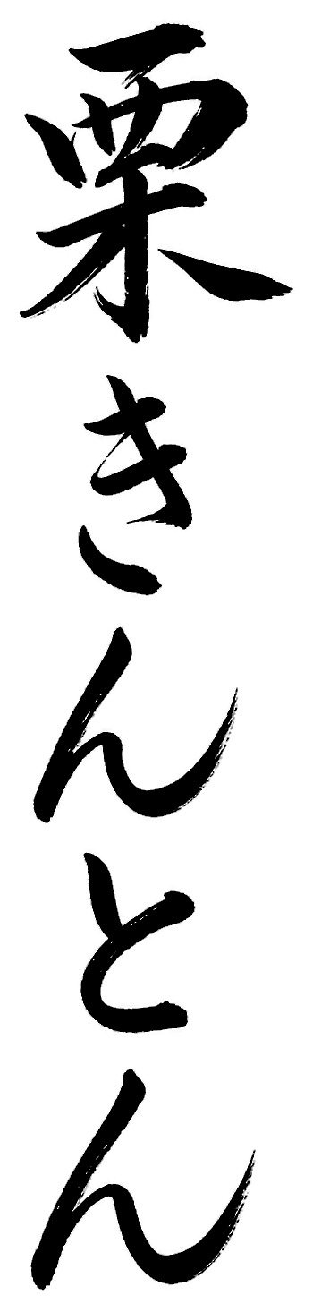 栗きんとん