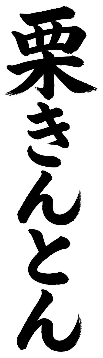 栗きんとん