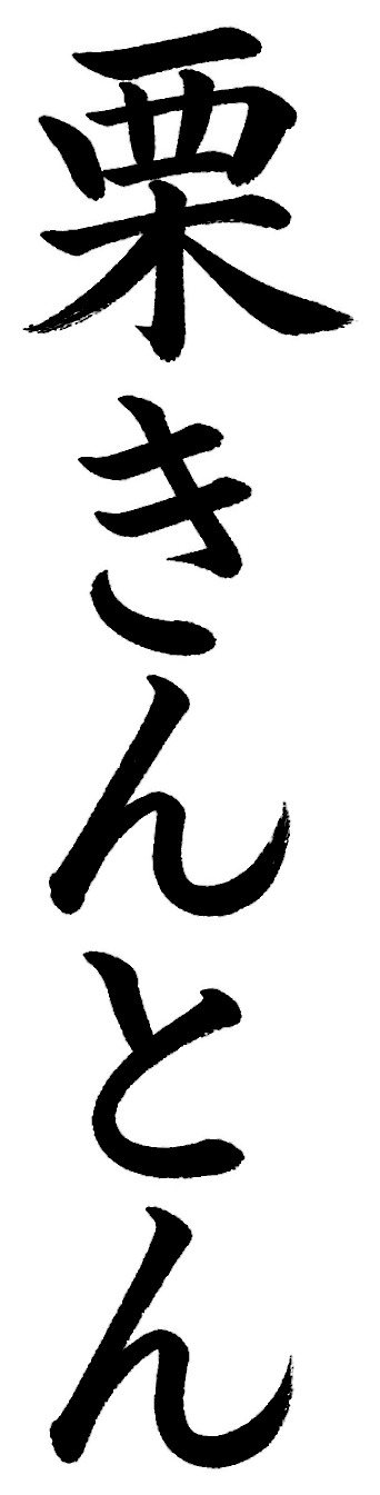 栗きんとん