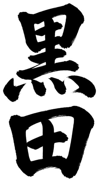 黒田