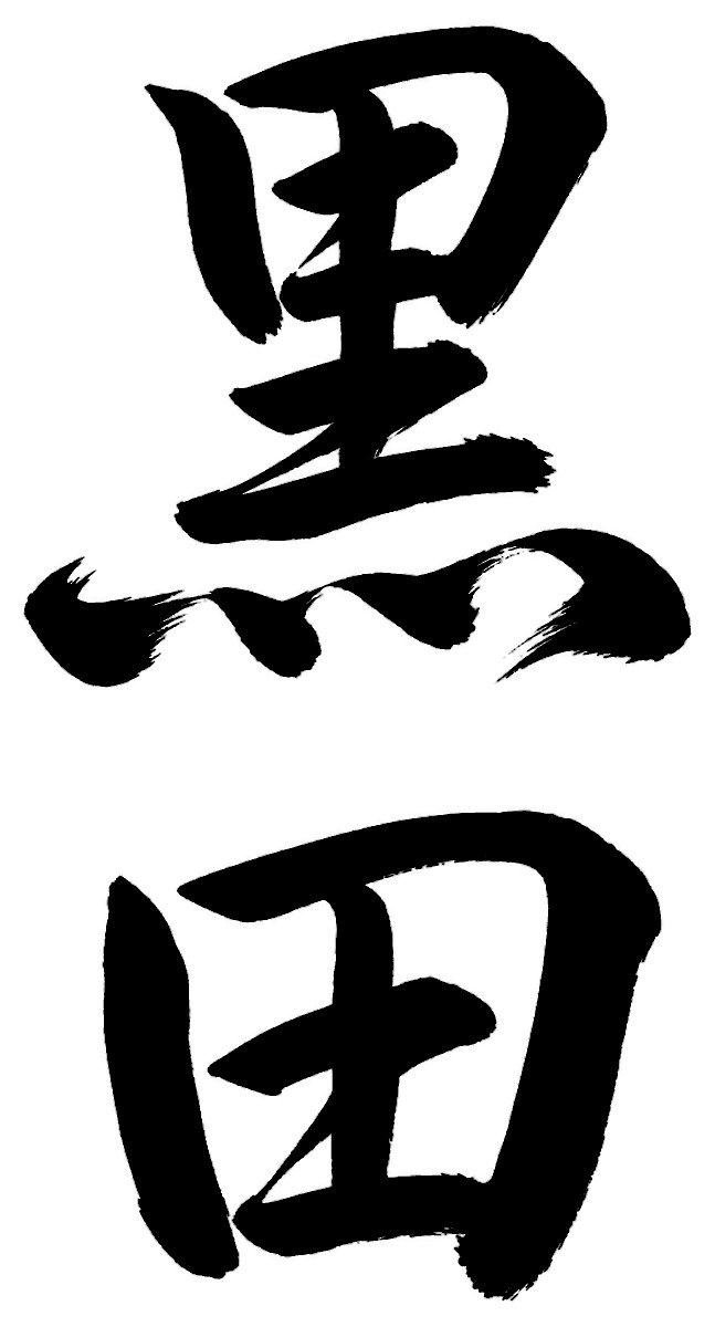 黒田