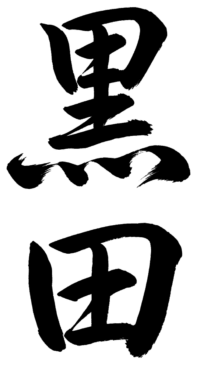 黒田