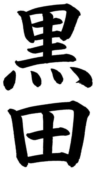 黒田