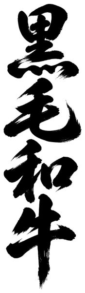 黒毛和牛