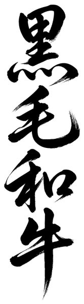 黒毛和牛