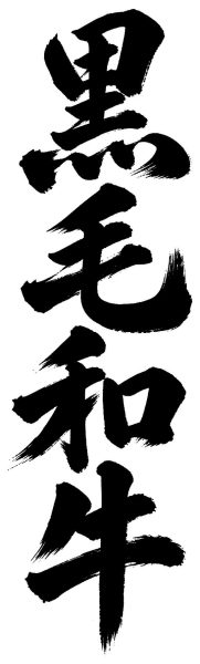 黒毛和牛
