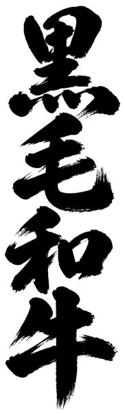 黒毛和牛