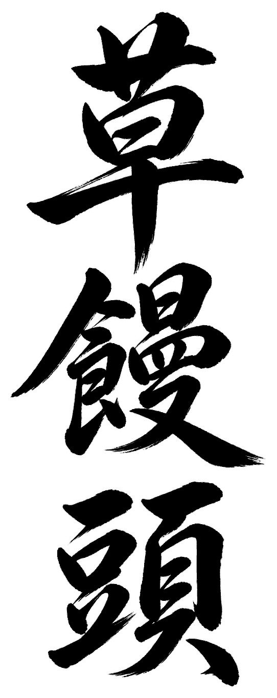 草饅頭